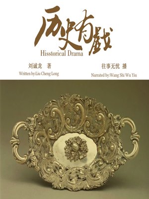 cover image of 历史有戏
